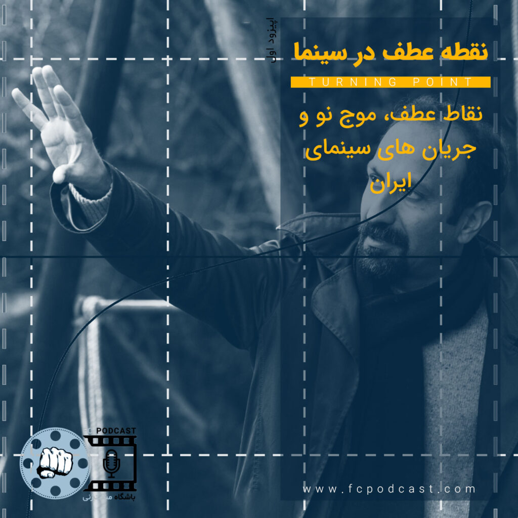 فصل اول - اپیزود یک؛ نقطه عطف در سینما | پادکست باشگاه مشت‌زنی | FC Podcast