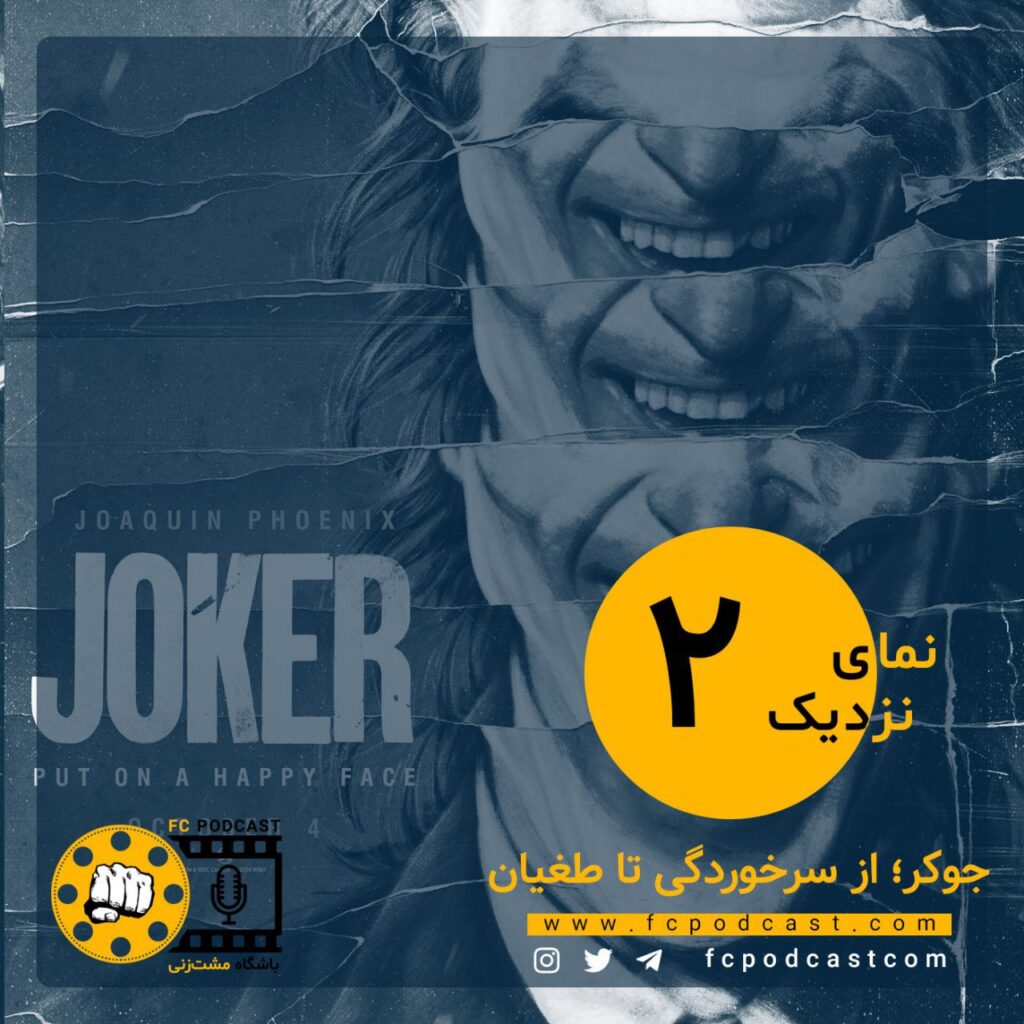 نمای نزدیک - اپیزود دوم؛ جوکر | پادکست باشگاه مشت‌زنی | FC Podcast