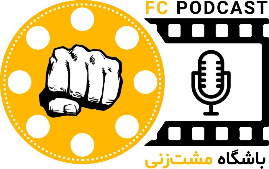 پادکست باشگاه مشت‌زنی | FC Podcast