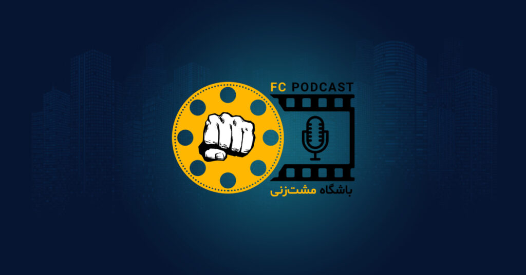 آغاز، پادکست باشگاه مشت‌زنی | FC Podcast