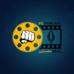 آغاز، پادکست باشگاه مشتزنی | FC Podcast