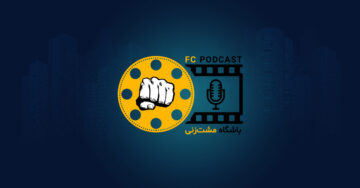 آغاز، پادکست باشگاه مشت‌زنی | FC Podcast