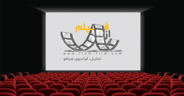 سینما به مثابه حیات - پادکست باشگاه مشت‌زنی | FC Podcast