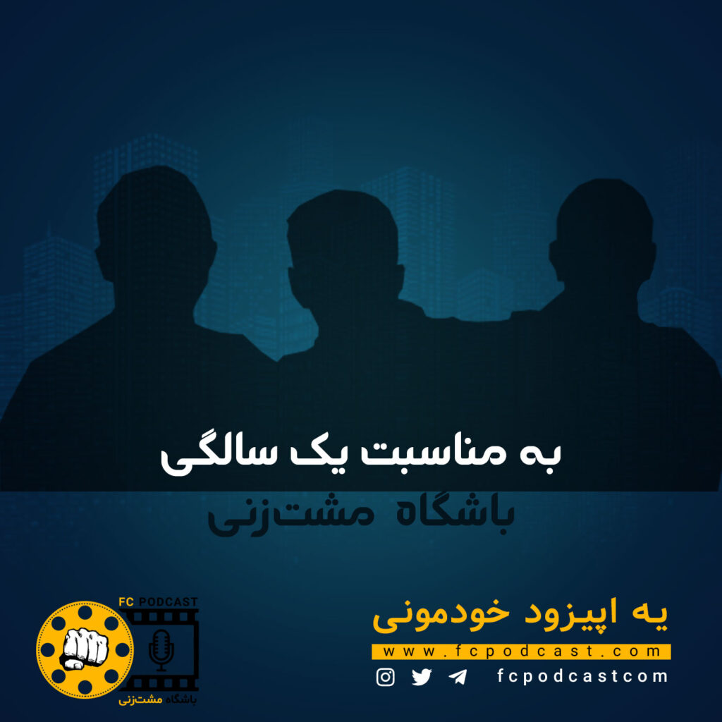 به مناسبت یک سالگی؛ یه اپیزود خودمونی | پادکست باشگاه مشت‌زنی | FC Podcast