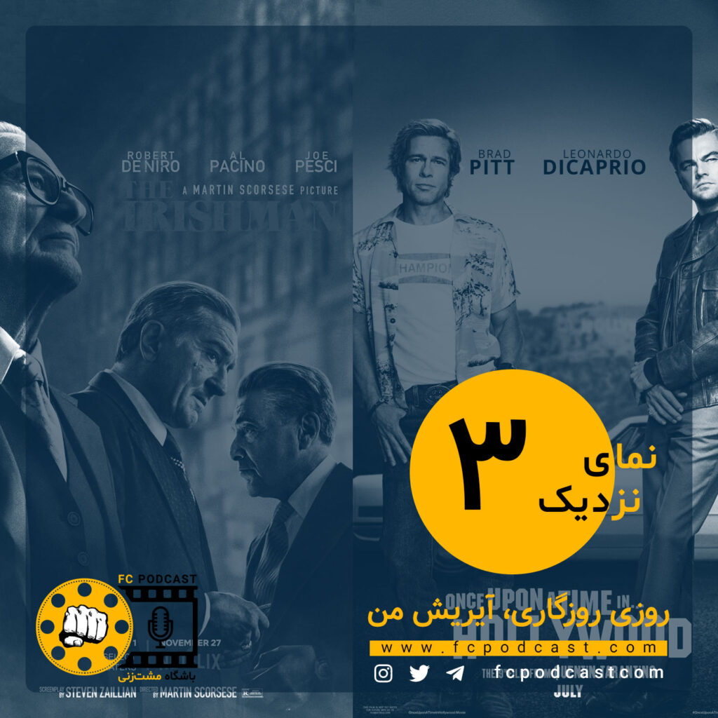 نمای نزدیک - اپیزود سوم؛ ایرلندی - روزی روزگاری در هالیوود | پادکست باشگاه مشت‌زنی | FC Podcast