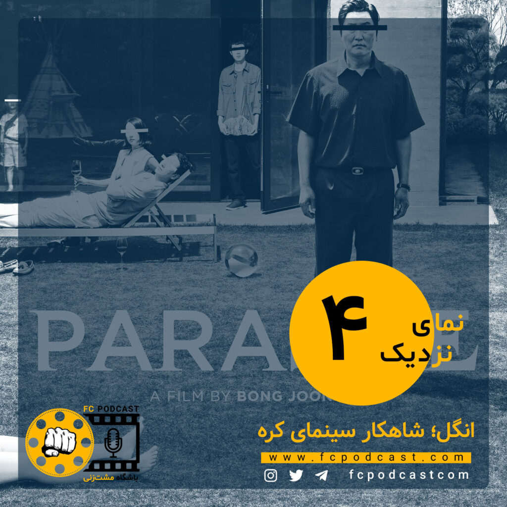 نمای نزدیک - اپیزود چهارم؛ انگل - روزی روزگاری در هالیوود | پادکست باشگاه مشت‌زنی | FC Podcast
