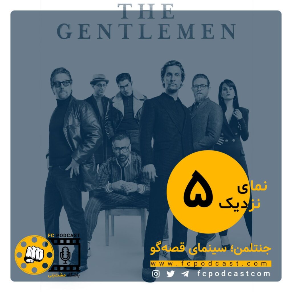 نمای نزدیک - اپیزود پنجم؛ جنتلمن - روزی روزگاری در هالیوود | پادکست باشگاه مشت‌زنی | FC Podcast