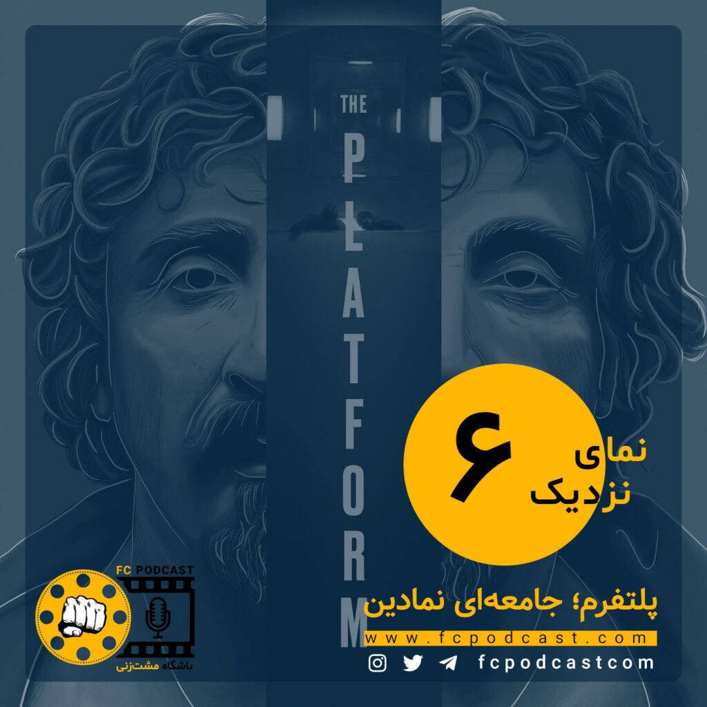 نمای نزدیک - اپیزود ششم؛ پلتفرم | پادکست باشگاه مشت‌زنی | FC Podcast