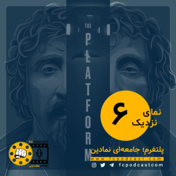 نمای نزدیک - اپیزود ششم؛ پلتفرم | پادکست باشگاه مشت‌زنی | FC Podcast