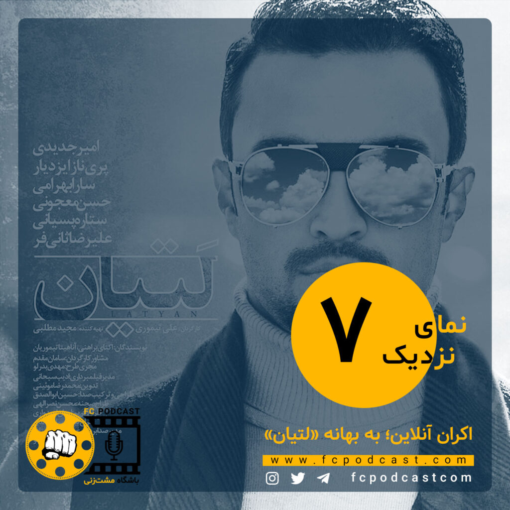 نمای نزدیک - اپیزود هفتم؛ لتیان | پادکست باشگاه مشت‌زنی | FC Podcast