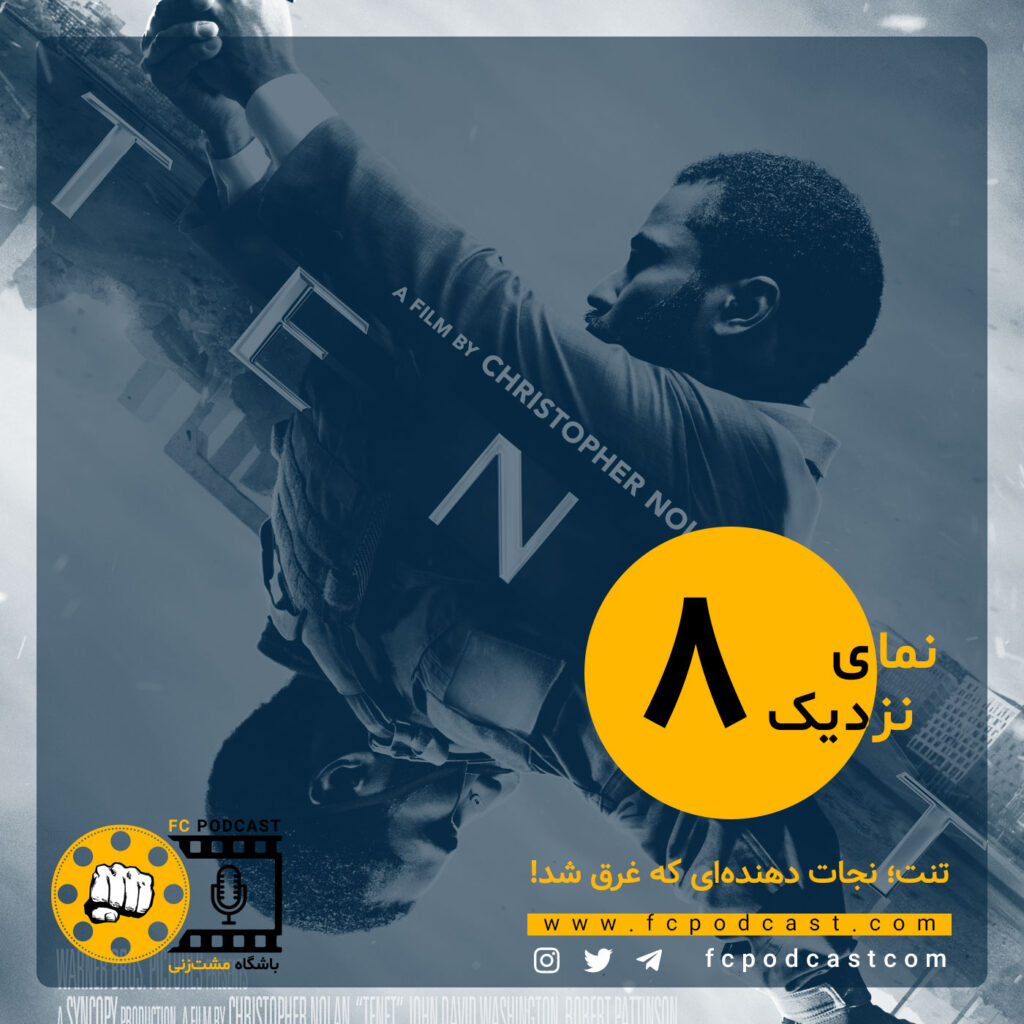 نمای نزدیک - اپیزود هشتم؛ تنت | پادکست باشگاه مشت‌زنی | FC Podcast