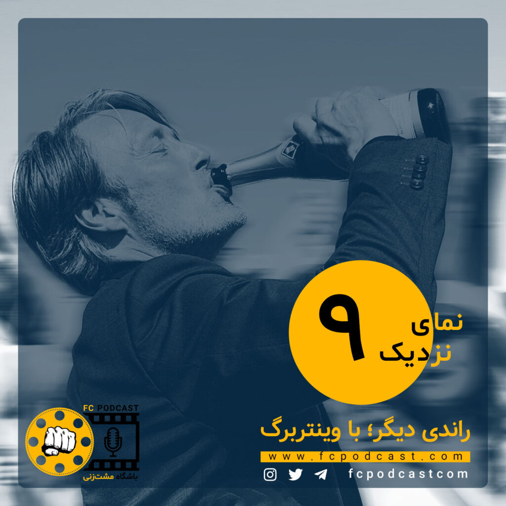 نمای نزدیک - اپیزود نهم؛ Another Round | پادکست باشگاه مشت‌زنی | FC Podcast