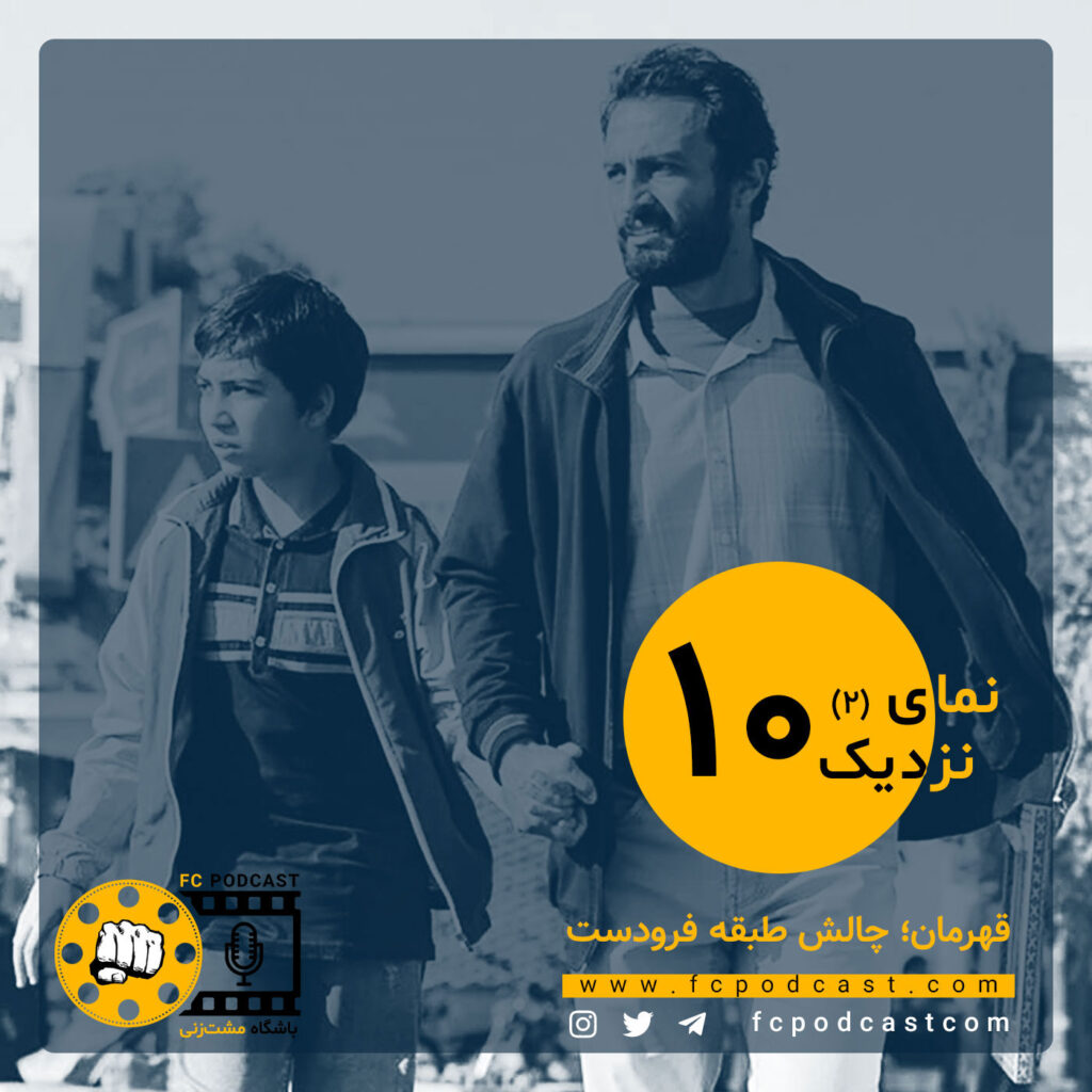 نمای نزدیک - اپیزود دهم؛ قهرمان | پادکست باشگاه مشت‌زنی | FC Podcast