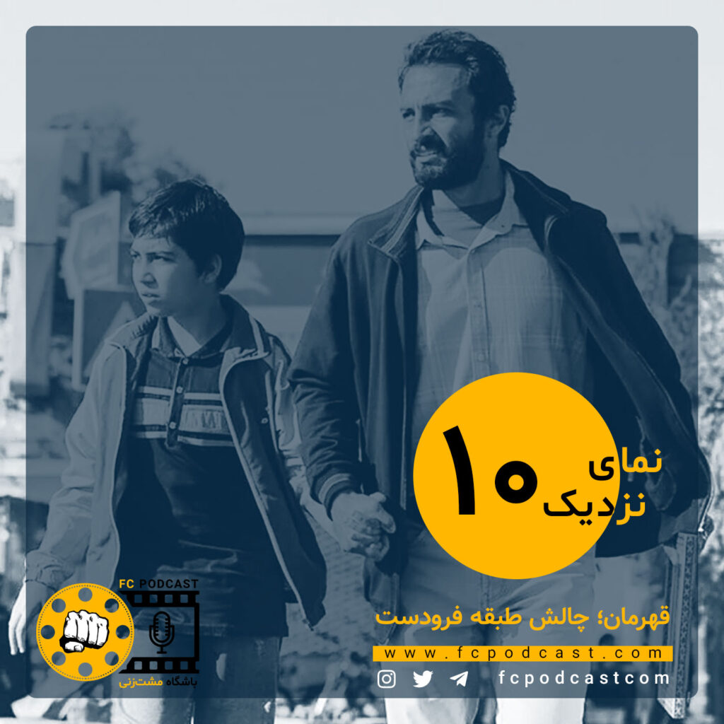 نمای نزدیک - اپیزود دهم؛ قهرمان | پادکست باشگاه مشت‌زنی | FC Podcast