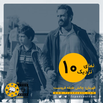 نمای نزدیک - اپیزود دهم؛ قهرمان | پادکست باشگاه مشت‌زنی | FC Podcast