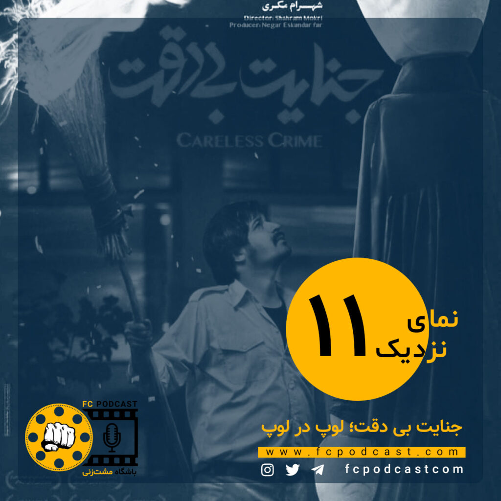 نمای نزدیک - اپیزود یازدهم؛ جنایت بی‌دقت | پادکست باشگاه مشت‌زنی | FC Podcast