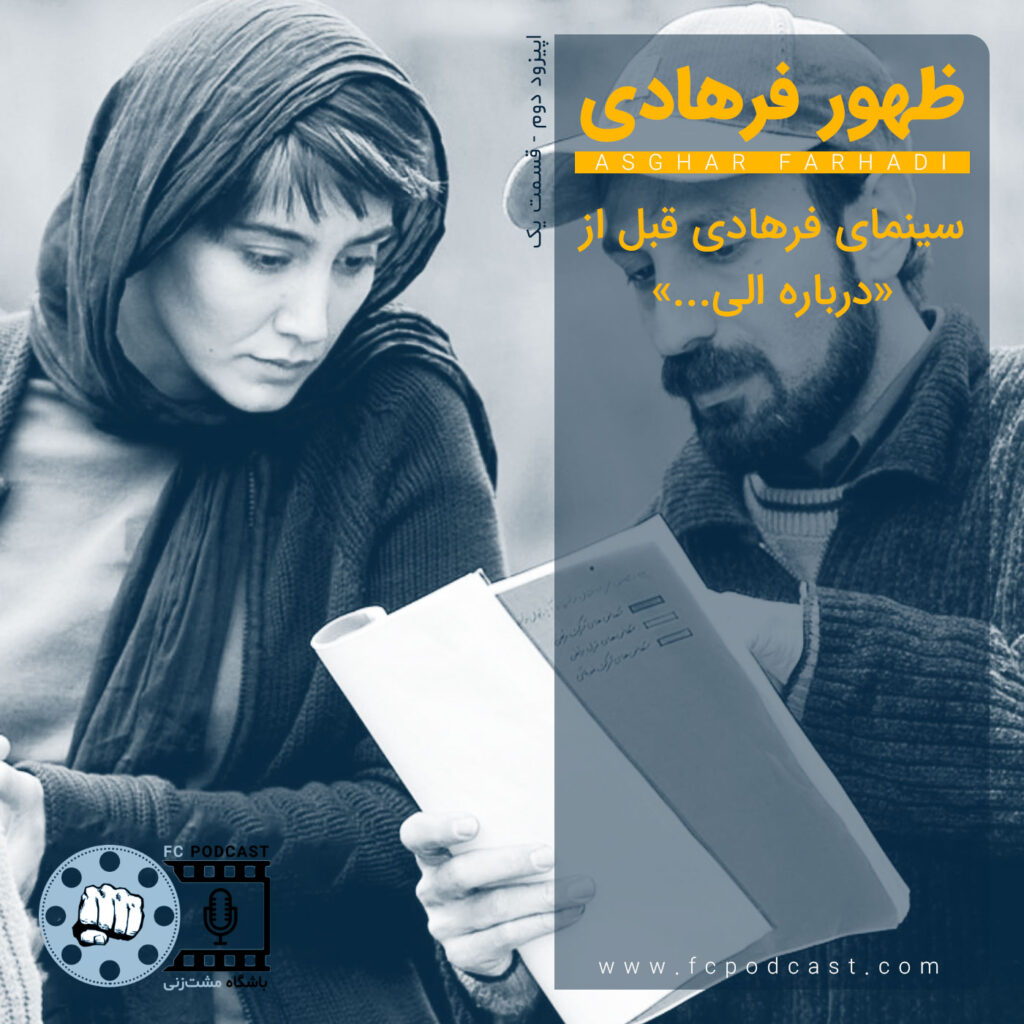 فصل اول - اپیزود دو؛ ظهور فرهادی | پادکست باشگاه مشت‌زنی | FC Podcast