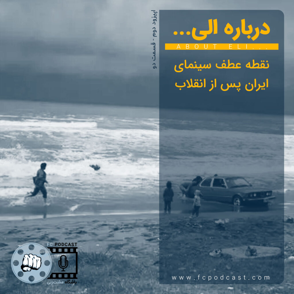 فصل اول - اپیزود دو؛ درباره الی... | پادکست باشگاه مشت‌زنی | FC Podcast