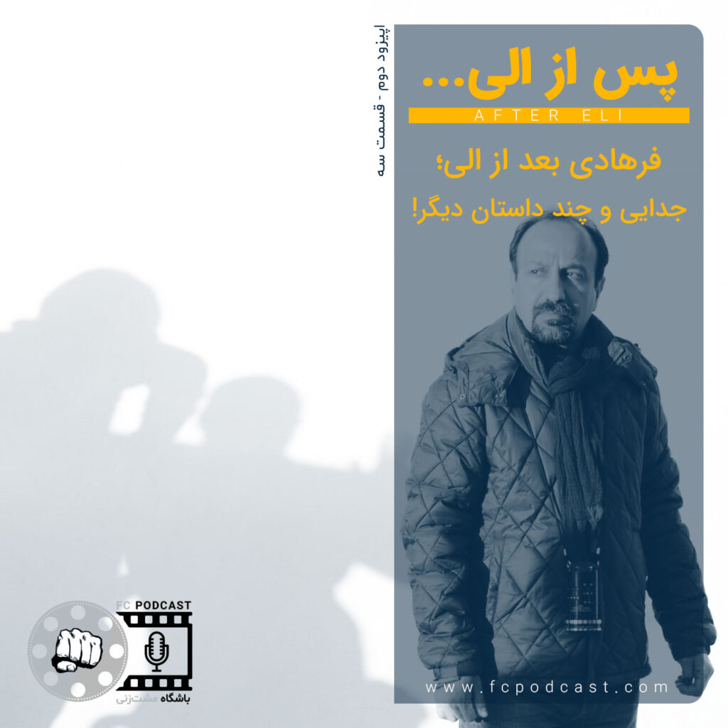 فصل اول - اپیزود دو؛ افرهادی بعد از الی... | پادکست باشگاه مشت‌زنی | FC Podcast