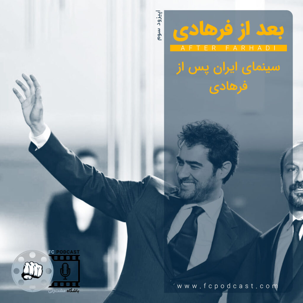 فصل اول - اپیزود سه؛ بعد از فرهادی | پادکست باشگاه مشت‌زنی | FC Podcast