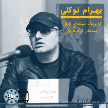 فصل اول - اپیزود چهار؛ بهرام توکلی | پادکست باشگاه مشت‌زنی | FC Podcast