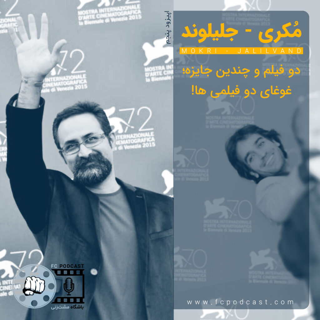 فصل اول - اپیزود پنج؛ مُکری - جلیلوند | پادکست باشگاه مشت‌زنی | FC Podcast