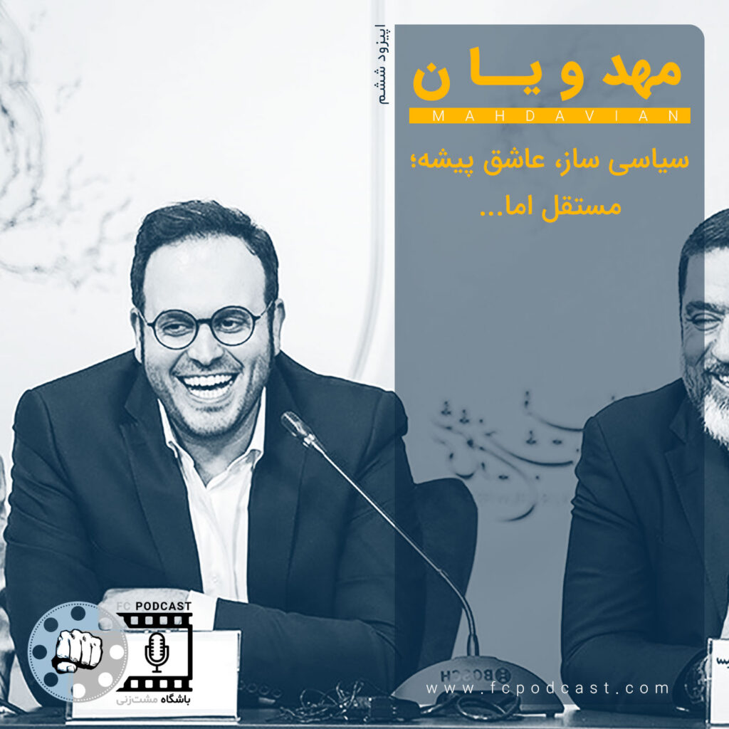 فصل اول - اپیزود شش؛ مهدویان | پادکست باشگاه مشت‌زنی | FC Podcast