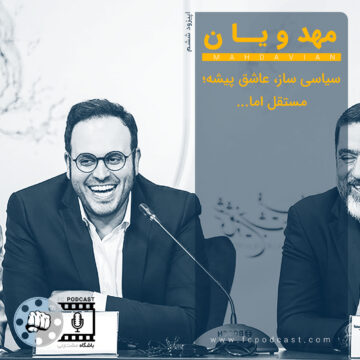 فصل اول - اپیزود شش؛ مهدویان | پادکست باشگاه مشتزنی | FC Podcast