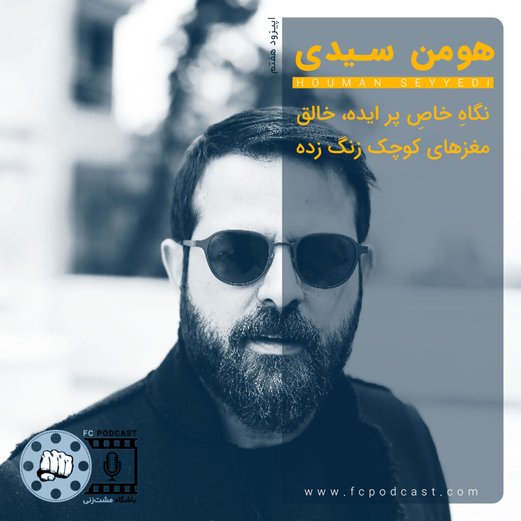 فصل اول - اپیزود هفت؛ هومن سیدی | پادکست باشگاه مشت‌زنی | FC Podcast