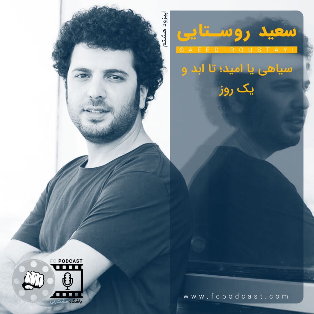 فصل اول - اپیزود هشت؛ سعید روستایی | پادکست باشگاه مشت‌زنی | FC Podcast