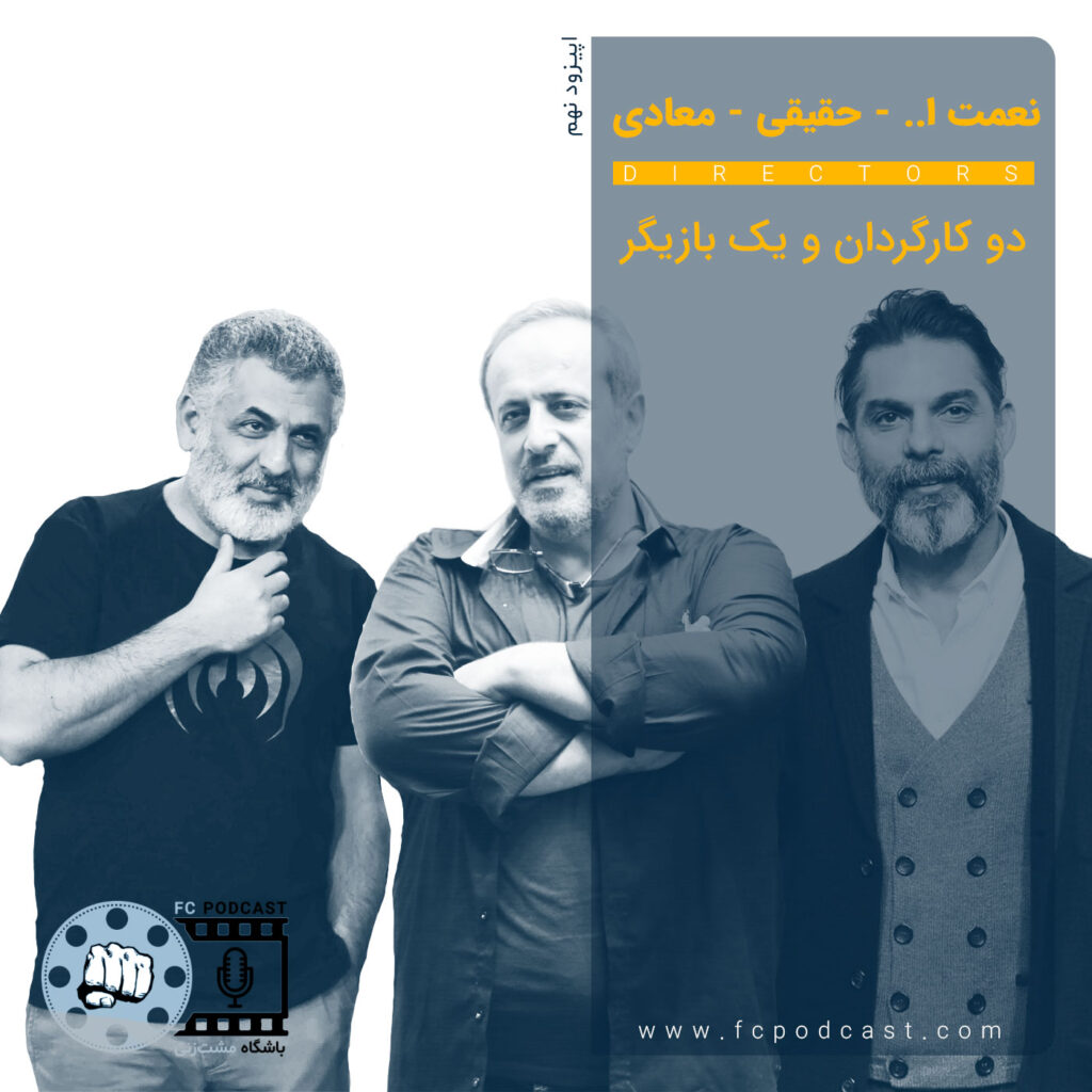 فصل اول - اپیزود نه؛ نعمت ا...، حقیقی، معادی | پادکست باشگاه مشت‌زنی | FC Podcast