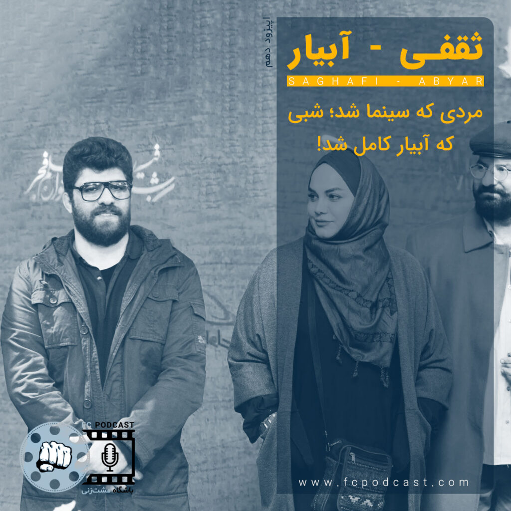 فصل اول - اپیزود ده؛ ثقفی - آبیار | پادکست باشگاه مشت‌زنی | FC Podcast