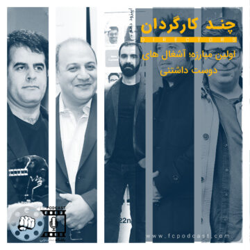 فصل اول - اپیزود یازده؛ چند کارگردان | پادکست باشگاه مشتزنی | FC Podcast