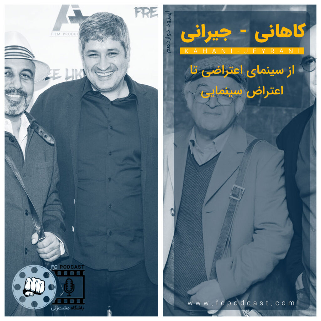 فصل اول - اپیزود دوازده؛ کاهانی - جیرانی | پادکست باشگاه مشت‌زنی | FC Podcast