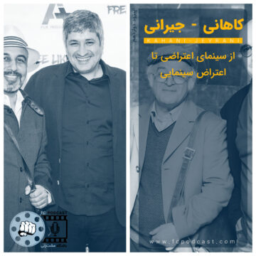 فصل اول - اپیزود دوازده؛ کاهانی - جیرانی | پادکست باشگاه مشتزنی | FC Podcast