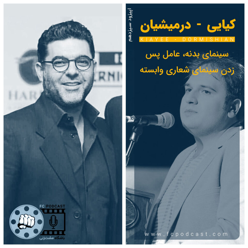 فصل اول - اپیزود سیزده (آخر)؛ کیایی - درمیشیان | پادکست باشگاه مشت‌زنی | FC Podcast