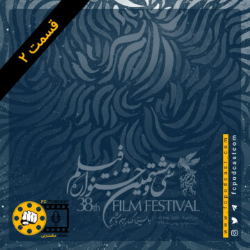 ویژه فستیوال - قسمت دوم | پادکست باشگاه مشت‌زنی | FC Podcast