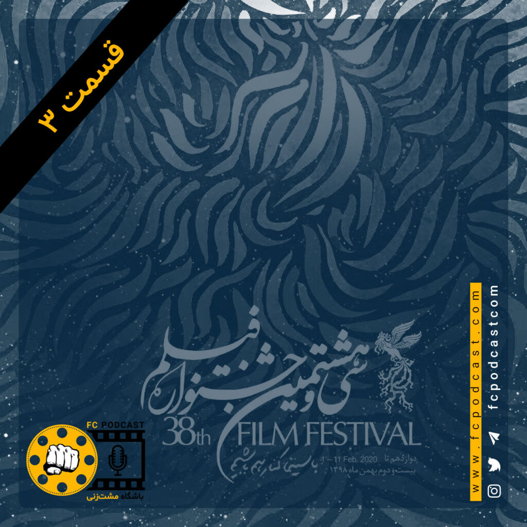 ویژه فستیوال - قسمت سوم | پادکست باشگاه مشت‌زنی | FC Podcast