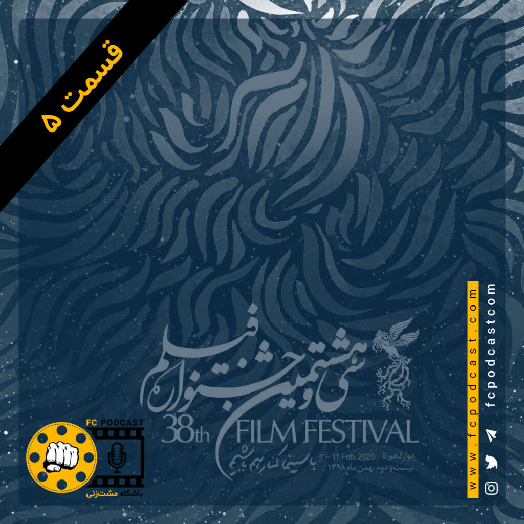 ویژه فستیوال - قسمت پنجم | پادکست باشگاه مشت‌زنی | FC Podcast