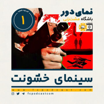 نمای دور (دوم) - سینمای خشونت - اپیزود اول | پادکست باشگاه مشت‌زنی | FC Podcast