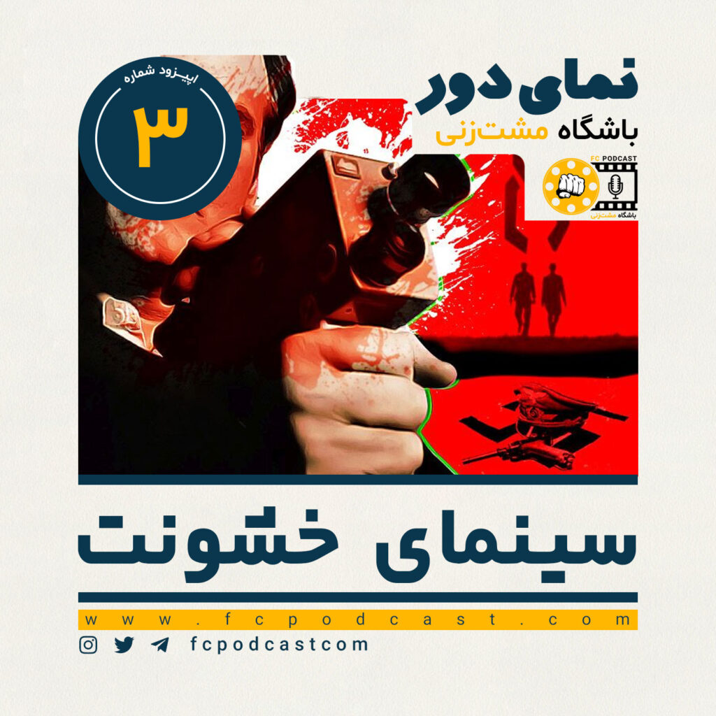 نمای دور (دوم) - سینمای خشونت - اپیزود سوم | پادکست باشگاه مشت‌زنی | FC Podcast