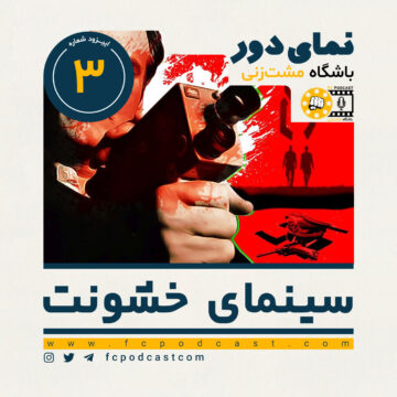 نمای دور (دوم) - سینمای خشونت - اپیزود سوم | پادکست باشگاه مشت‌زنی | FC Podcast