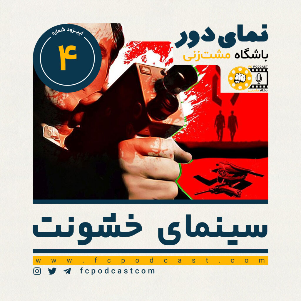 نمای دور (دوم) - سینمای خشونت - اپیزود چهارم | پادکست باشگاه مشت‌زنی | FC Podcast