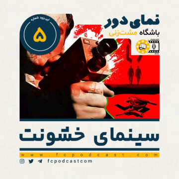 نمای دور (دوم) - سینمای خشونت - اپیزود پنجم | پادکست باشگاه مشت‌زنی | FC Podcast