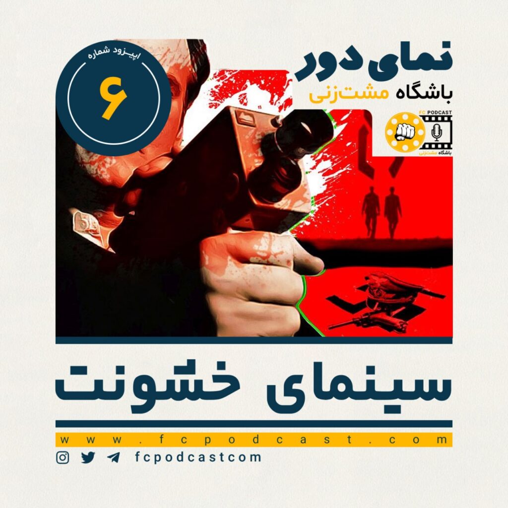نمای دور (دوم) - سینمای خشونت - اپیزود ششم | پادکست باشگاه مشت‌زنی | FC Podcast