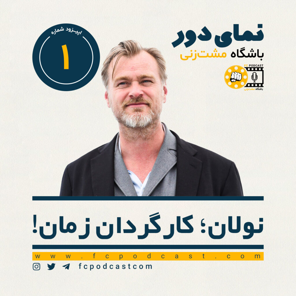 نمای دور (اول) - نولان؛ کارگردان زمان! - اپیزود اول | پادکست باشگاه مشت‌زنی | FC Podcast
