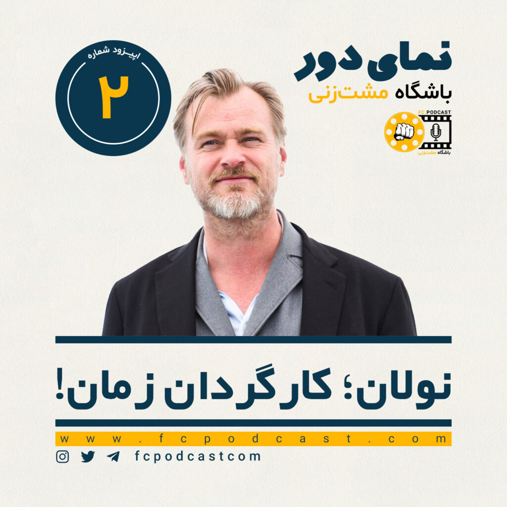 نمای دور (اول) - نولان؛ کارگردان زمان! - اپیزود دوم | پادکست باشگاه مشت‌زنی | FC Podcast