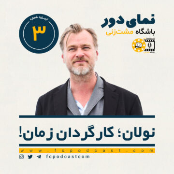 نمای دور (اول) - نولان؛ کارگردان زمان! - اپیزود سوم | پادکست باشگاه مشت‌زنی | FC Podcast