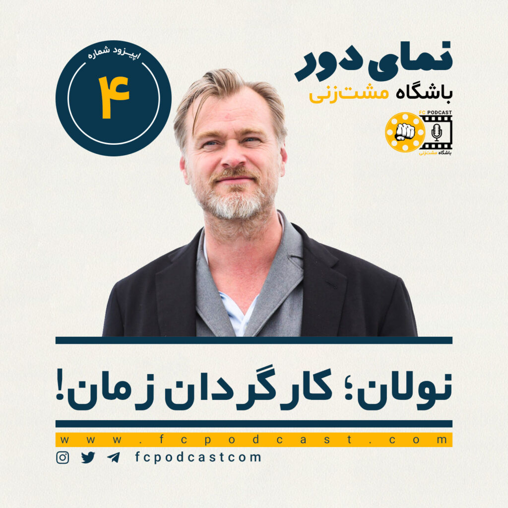 نمای دور (اول) - نولان؛ کارگردان زمان! - اپیزود چهارم | پادکست باشگاه مشت‌زنی | FC Podcast