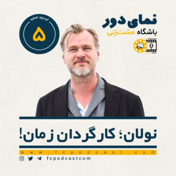 نمای دور (اول) - نولان؛ کارگردان زمان! - اپیزود پنجم | پادکست باشگاه مشت‌زنی | FC Podcast